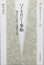 バイオロジー事始