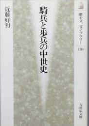騎兵と歩兵の中世史