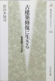 古建築修復に生きる