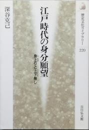 江戸時代の身分願望