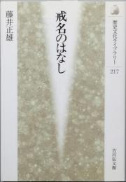 戒名のはなし