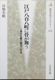 江戸八百八町に骨が舞う
