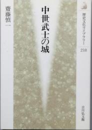 中世武士の城