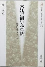 大江戸飼い鳥草紙