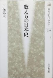 数え方の日本史