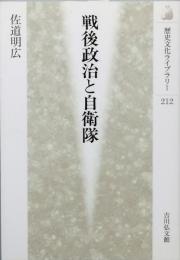 戦後政治と自衛隊