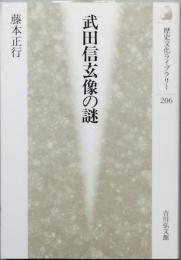 武田信玄像の謎