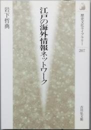 江戸の海外情報ネットワーク