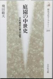 庭園の中世史