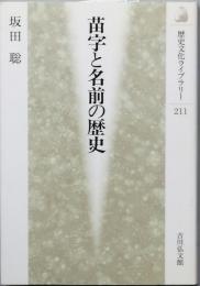 苗字と名前の歴史
