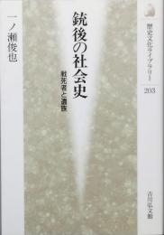 銃後の社会史