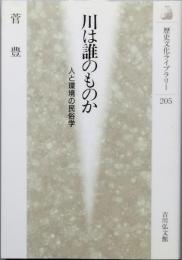 川は誰のものか