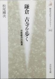 鎌倉  古寺を歩く