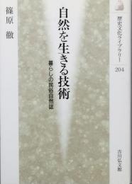 自然を生きる技術