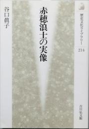 赤穂浪士の実像
