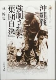 沖縄戦 強制された「集団自決」