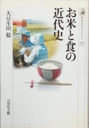 お米と食の近代史
