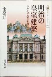 明治の皇室建築