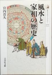 風水と家相の歴史