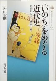 ＜いのち＞をめぐる近代史