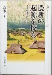 農耕の起源を探る
