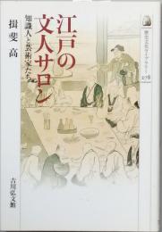 江戸の文人サロン