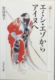 エミシ・エゾからアイヌへ