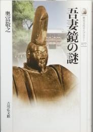 吾妻鏡の謎