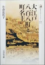 大江戸八百八町と町名主