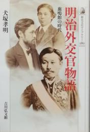 明治外交官物語