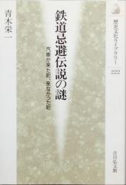 鉄道忌避伝説の謎