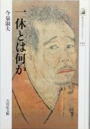 一休とは何か