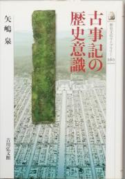 古事記の歴史意識
