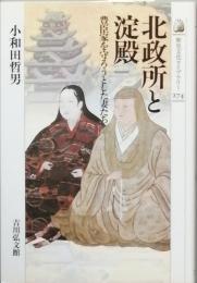 北政所と淀殿