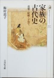 家族の古代史
