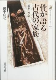 骨が語る古代の家族