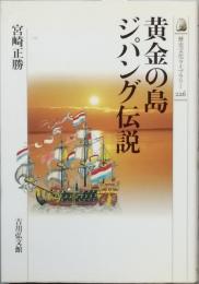 黄金の島 ジパング伝説