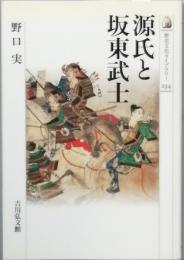 源氏と板東武士