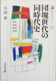 団塊世代の同時代史