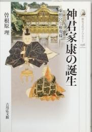 神君家康の誕生