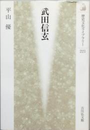 武田信玄