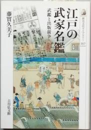 江戸の武家名鑑