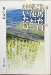 邪馬台国 魏使が歩いた道