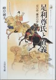 足利尊氏と直義