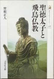 聖徳太子と飛鳥仏教