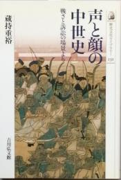 声と顔の中世史