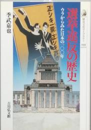 選挙違反の歴史
