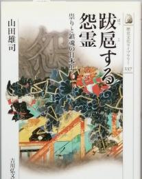 跋扈する怨霊