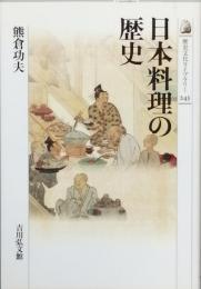 日本料理の歴史
