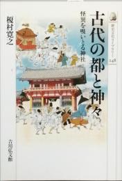 古代の都と神々